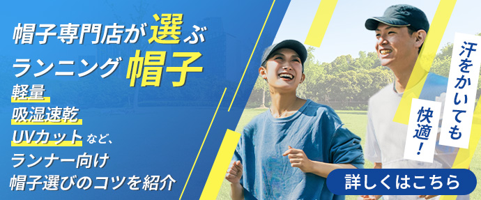 ランニング帽子特集