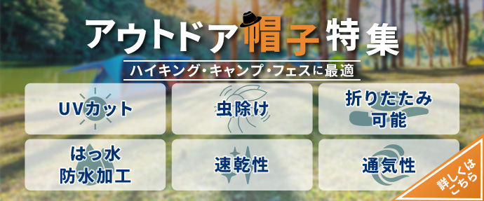 キャンプ・フェス・登山帽子特集