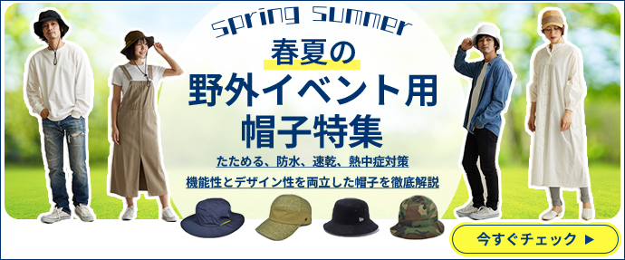 春の行楽用帽子特集