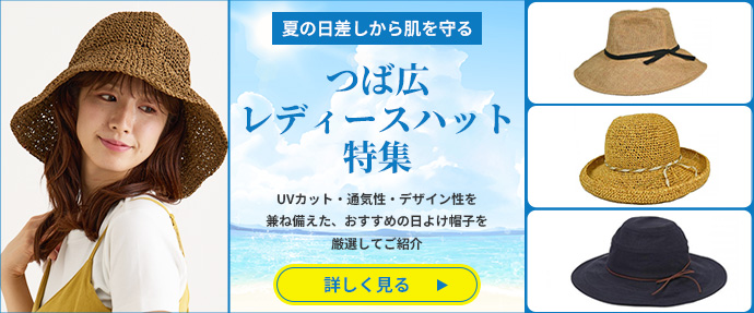 UVカット帽子特集