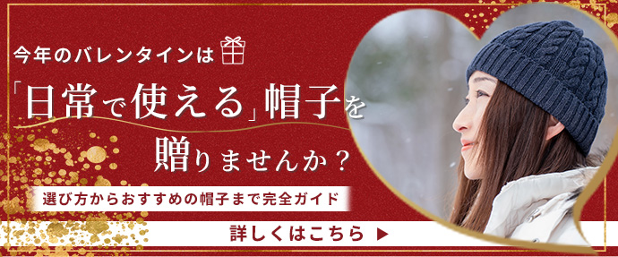 バレンタイン帽子特集