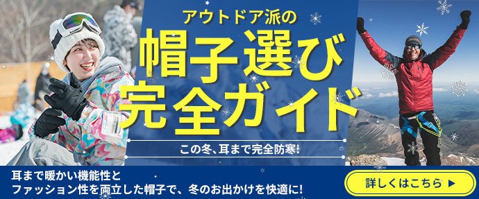 防寒帽子特集