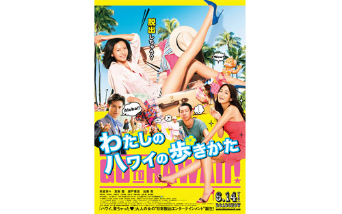 わたしのハワイの歩きかた（私のハワイの歩き方）